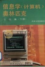 信息学  计算机  奥林匹克习题集  下（1993 PDF版）