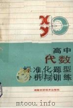高中代数标准化题型分析与训练（1988 PDF版）