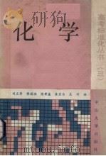 化学 1989 PDF电子版封面 7306001574 刘立寿等编