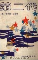 第二代 1986 PDF电子版封面 10094·622 (美)法斯特(Fast,H.)著;李家云等译