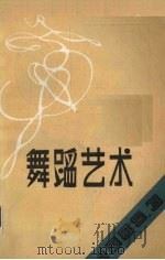 舞蹈艺术  1985年  第3辑  总第12辑（1985 PDF版）