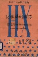 化学基础训练  初中三年级第二学期（1988 PDF版）