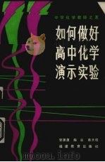 如何做好高中化学演示实验（1986 PDF版）