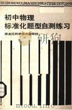 初中物理标准化题型自测练习（1988 PDF版）