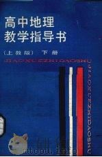 高中地理教学指导书  下  上教版（1988 PDF版）