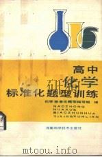 高中化学标准化题型训练（1988 PDF版）