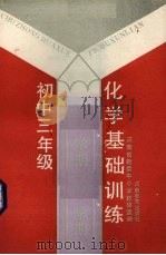 化学基础训练  初中三年级第一学期（1988 PDF版）