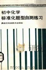 初中化学标准化题型自测练习 1988 PDF电子版封面 753880224X 张万里,陈纪宁编