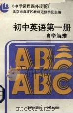 初中英语第1册自学解难（1987 PDF版）