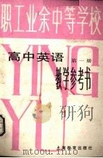 高中英语  第1册  教学参考书（1986 PDF版）