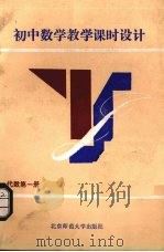 初中数学教学课时设计  代数  第1册（1990 PDF版）