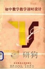 初中数学教学课时设计 代数 第3册 下 1990 PDF电子版封面 7303007474 洪其云等编
