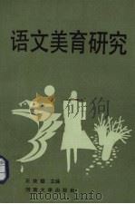 语文美育研究（1991 PDF版）