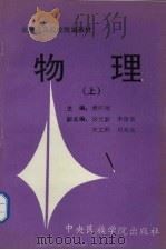 物理 上 1993 PDF电子版封面 780015044 樊怀德主编