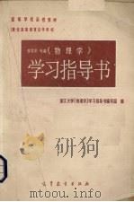《物理学》学习指导书（1983.06 PDF版）