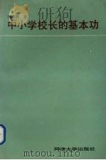 中小学校长的基本功（1993 PDF版）