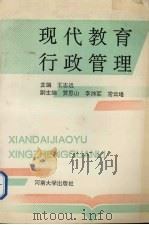 现代教育行政管理（1992 PDF版）