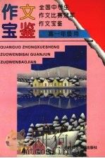 全国中学生作文比赛冠军作文宝鉴  高一年级用（1994 PDF版）