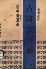 古诗文详解  初中第5册（1989 PDF版）