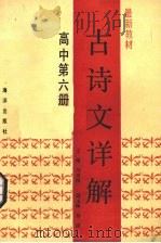 古诗文详解  高中第6册（1989 PDF版）