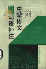 中学语文词语补注  高中分册（1989 PDF版）