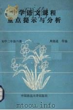 中学语文课程重点提示与分析 初中二年级 第4册 1989 PDF电子版封面 7562002088 周继道等编