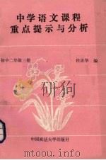 中学语文课程重点提示与分析  初中二年级  第3册（1989 PDF版）