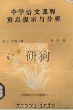 中学语文课程重点提示与分析  初中一年级  第2册（1989 PDF版）