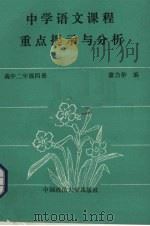中学语文课程重点提示与分析  高中二年级  第4册（1989 PDF版）