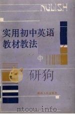 实用初中英语教材教法  中（1987 PDF版）