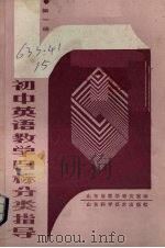 初中英语教学目标分类指导  第1册（1988 PDF版）