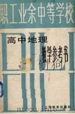 高中地理教学参考书（1986 PDF版）