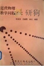 近代物理教学问题研究（1992 PDF版）