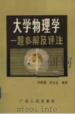 大学物理学一题多解及评注 1988 PDF电子版封面 721800234X 周镇宏等编著