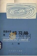 高级中学地理练习册 上 1988 PDF电子版封面 710700218X 高级中学地理练习册编写组编