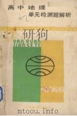 高中地理单元检测题解析  按新大纲编写（1989 PDF版）