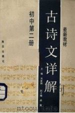 最新教材古诗文详解  初中  第2册（1989 PDF版）