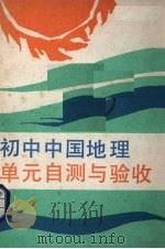 初中中国地理  单元自测与验收（1990 PDF版）