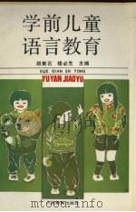 学前儿童语言教育（1993 PDF版）