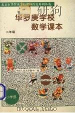 华罗庚学校数学课本  二年级  小学部（1996 PDF版）