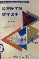 华罗庚学校数学课本  高三年级  中学部（1996 PDF版）