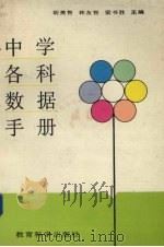 中学各科数据手册 1992 PDF电子版封面 7504104930 胡美智等主编