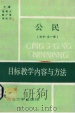《公民》目标教学内容与方法  初中  全1册（1990 PDF版）