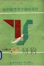 初中数学教学课时设计  几何  第2册  下（1990 PDF版）