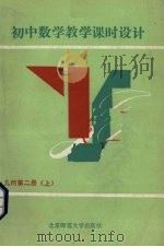 初中数学教学课时设计  几何  第2册  上（1990 PDF版）