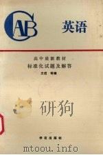高中最新教材英语标准化试题及解答（1989 PDF版）