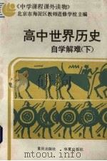 高中世界历史自学解难  下（1989 PDF版）