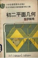 初二平面几何自学解难（1987 PDF版）