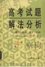 1987高考试题解法分析  数学·物理·化学·生物（1988 PDF版）