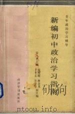 新编初中政治学习指南（1989 PDF版）